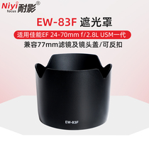 The film is suitable for Canon EW-83F shade Canon single counter camera 24-70mm generation lens shade cover 24-70f2 8L 77mm filter lens cover accessories
