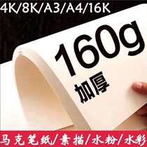 8K mark paper lead drawing paper 4K thick watercolor paper art paper gouache paper 16k childrens drawing paper A4 sketch paper