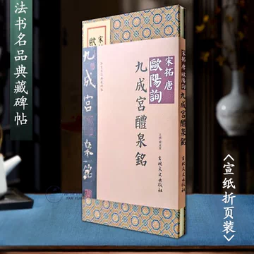 九成宫醴泉铭宋拓本-九成宫醴泉铭宋拓本促销价格、九成宫醴泉铭宋拓本