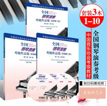 New edition of the second edition of the Music Association National Piano Performance Examination Collection 1-5 6-8 9-10 Piano Examination