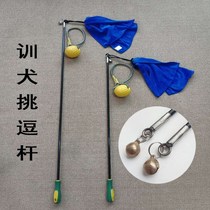 Pet teasing Rod dog training dog training dog training stick teasing anti-bite training horse dog dog dog training equipment equipment