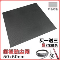 50x50cm Chassis dustproof net Computer host side panel cabinet PVC net custom magnetic cooling net Send magnetic stripe