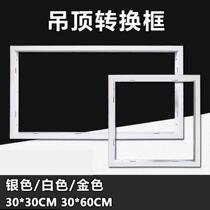  Conversion frame Adapter frame Integrated ceiling led flat panel light Yuba thickened adapter frame 300x300600 60x60 