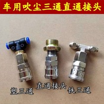Truck dust gun three-way through pneumatic air compressor high pressure air pipe pneumatic joint connected to gas storage tank car gas