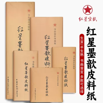 【墨研】つねっさん 中国宣紙◆紅星牌・新星牌 特殊古紙◆未使用◆文房四宝 红星墨歆皮料纸-红星墨歆皮料纸促销价格、红星墨歆皮料纸品牌- 淘宝