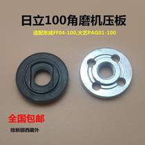 With Dongcheng FF04-100A press plate Hitachi 100 angle grinder G10SF3 big art PAG01-100 pressure plate accessories