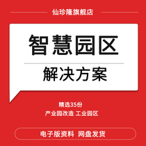 Smart Park Solutions Internet Industrial Park Reconstruction Industrial Park Operation and Management Planning Plan Construction Plan Research