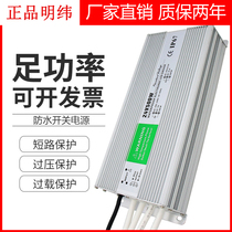Mingwei led 220 to 12V24V waterproof power supply 150W200W300W400W rainproof DC transformer
