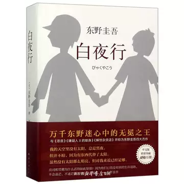 东野圭吾白夜行正版-东野圭吾白夜行正版促销价格、东野圭吾白夜行正版