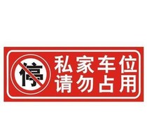 Private parking space garage please do not occupy private parking space plate labeling private parking warning anti-blocking artifact