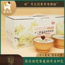 Twelve summer osmanthus quinoa Birds Nest porridge breakfast porridge fast food health porridge gift box 252gx6 Bowl