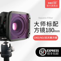 MECO High square mirror 180mm square insert filter GND gradient ND reduction mirror starry sky light damage super wide angle far focus lens suitable for Fuji 8-16mm Sony 14mm Canon