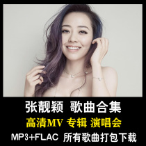 Zhang Liangying 2006-2021 album Song Collection 11 5G network disk download lossless music FLAC MP3 MV