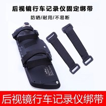 Driving recorder strap buckle driving recorder strap rubber band car driving recorder fixed rearview mirror
