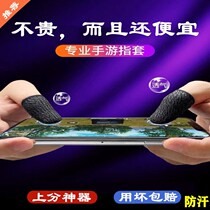 (Hand tour) eat chicken anti sweat finger cover game peace elite glory artifact touch screen gloves