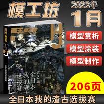 (April pre-sale) mold workshop magazine HOBBY JAPAN March 2022 coated new performance February Up to February Model Making Home Competition 24th All Japan My Slag Palaeolithic