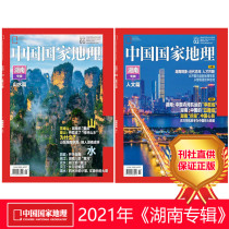 China National Geographic Magazine published in January 2021 Hunan Album Landscape Humanities Chapter Two packaged genuine periodicals Natural Humanities History Geography Magazine Books