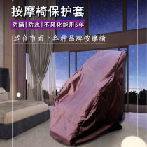Massage chair cover fabric massage chair dust cover dust cover dust cloth artists use massage chair cover elastic water washing universal protection