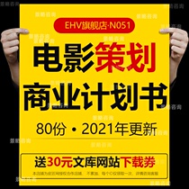 2022 Film Planning Business Plan Film House Line Network Big Film Project Planning Scheme Business Plan of Film Cinema Merchants Entrepreneurship Financing Program Sponsored Cooperation Program Business Plan BP