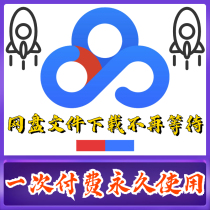 Baidu network disk file speed download non-svip full speed Acceleration Cloud Disk System unlimited speed is not a super member