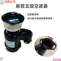 。 Laidong three-stage air filter oil filter agricultural three or four wheel diesel engine filter assembly 11051115 air filter