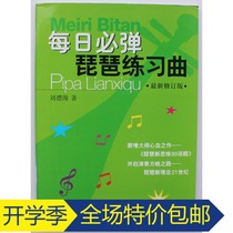 The revision of the pipa etudes must be played every day. Liu Dehai wrote a basic tutorial on the pipa for children