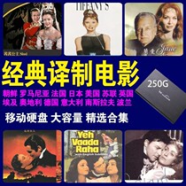 Classic TV translation film nostalgia Foreign old film translation film 250g mobile hard disk version Mandarin pronunciation