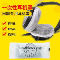 Disposable headphone set Internet café internet café-head dust-proof anti-perspiration sanitary ear cover independent packaging non-woven fabric