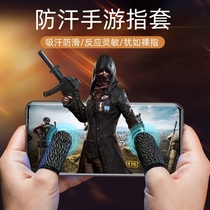 Constantly touching chicken artifact finger cover anti-sweat hand game Game e-sports gloves King Glory peace elite finger cover