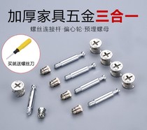 y Thickened furniture hardware three-in-one connector clothes cabinet bed fasteners screws eccentric wheel and nut group Assembly