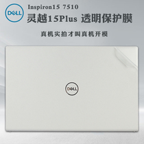 15 6 inch Dell Dell Lingyue 15plus shell film Inspiron15 7510 computer sticker 11 generation i7 notebook transparent frosted body protective film