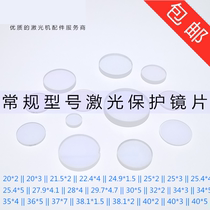 Full model laser head protection mirror Wan Shunxing Jiaqiang Raytools fiber laser machine cutting head imported lens