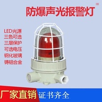 Explosion-proof sound and light alarm 220V alarm light led warning light 24v decibel explosion-proof light fire special signal light