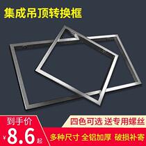 Integrated ceiling conversion frame flat lamp bath adapter frame concealed embedded aluminum alloy frame 300300x600