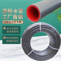 Solar upper and lower water pipe water heater inlet and outlet pipe cold and hot water pipe 1216 antifreeze sunscreen pipe National Standard PE water pipe
