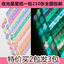 Buy 2 and send 1 luminous star paper set star origami wishing star DIY origami material