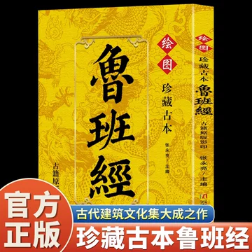 鲁班书原版-鲁班书原版促销价格、鲁班书原版品牌- 淘宝