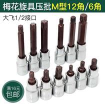 Power solid 1 2 big flying electric wrench screwdriver sleeve head spline pattern t30t50 batch head 12 angle hexagon socket
