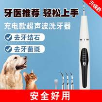 Dog calculus remover pet ultrasonic tooth washer cat tooth cleaning artifact dentifrice machine tool
