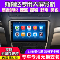 Suitable for Skoda Jingrui Old Ming Rui Hao Rui Xin dynamic central control large screen navigation reversing image all-in-one