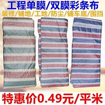 Cheap single film disposable color strip cloth rainproof cloth decoration dustproof construction site enclosure shop bottom moisture protection