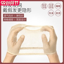 Invisible wig hair net high elastic net female hair cover fixed head net cover cover plate hair flesh color headgear inside