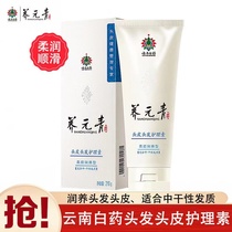 Yunnan Baiyao Yangyuanqing Soft and Smooth Conditioner 210g Soft Nourishing and Lubricating Scalp Medium Dry Hair Long-lasting