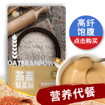 Jiangchao official flagship store wheat bran flour oatmeal breakfast food ready-to-eat drink replacement meal full belly grains