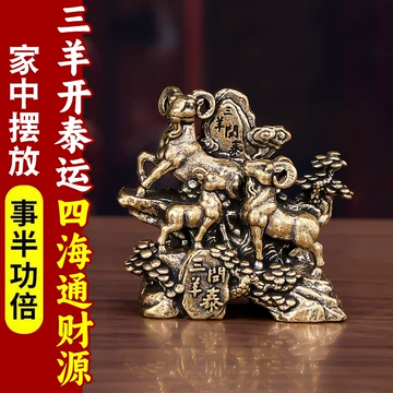 三阳开泰摆件-三阳开泰摆件促销价格、三阳开泰摆件品牌- 淘宝