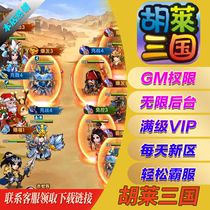 Hu Lai Three Kingdoms Hand Tour Changshuang Edition Unlimited gm Welfare Package Backstage Android Apple I OS