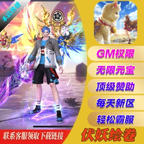 伏妖绘卷手游畅爽版无限gm福利礼包后台安卓苹果i os