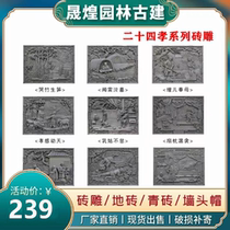 24 filial brick carved Chinese-style embossed imitation ancient building materials garden ancient building walls to decorate Chinese traditional culture 24 filial