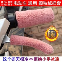 Tram handle cover electric car handle cover three-wheel shed cover pedal plush cover hand guard non-slip warm