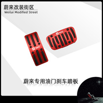 Applicable to Weilai ES6 accelerator brake pedal es8 Simba anti-skid pedal EC6 modified interior accessories supplies